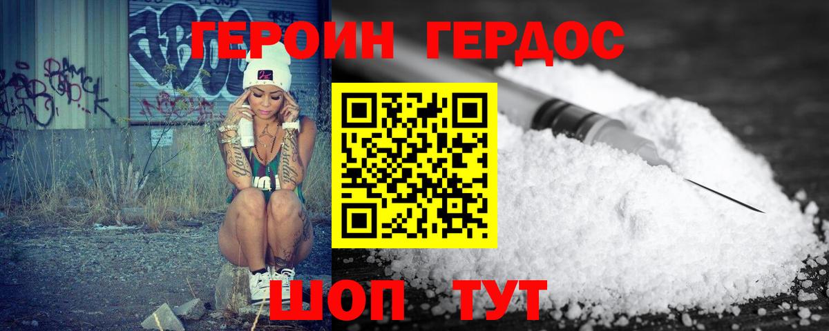 ГЕРОИН хмурый Когалым